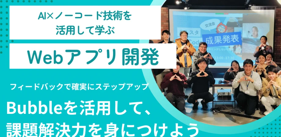 ノーコードブートキャンプの企画・運営|AI × ノーコードで起業を目指す人材育成
